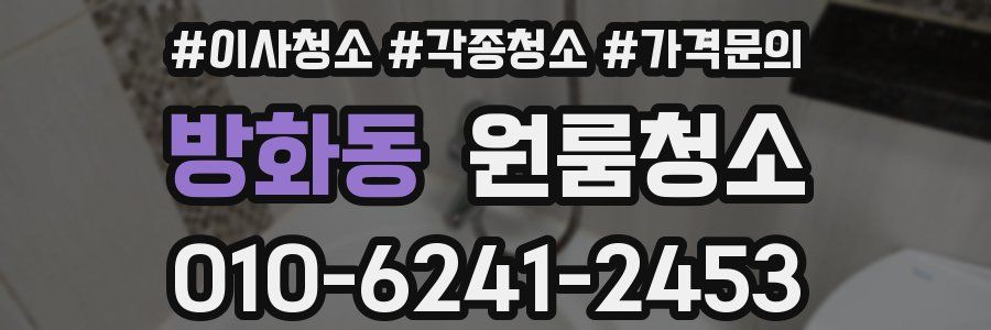 방화동 이사청소