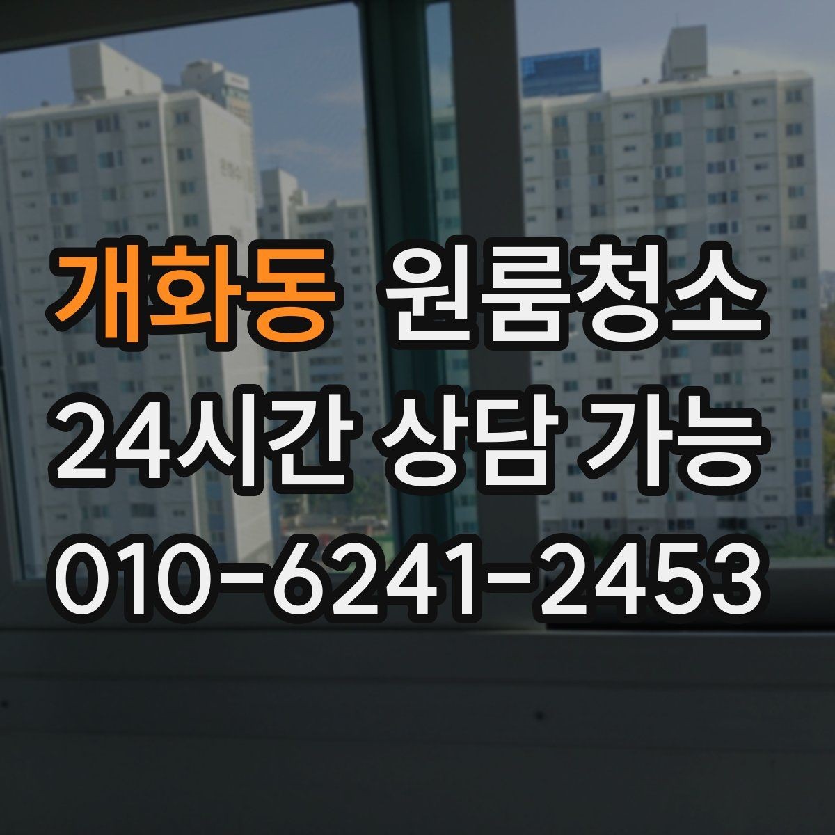 개화동 원룸청소 현관 타일 얼룩 정리로 첫인상 바꾸기