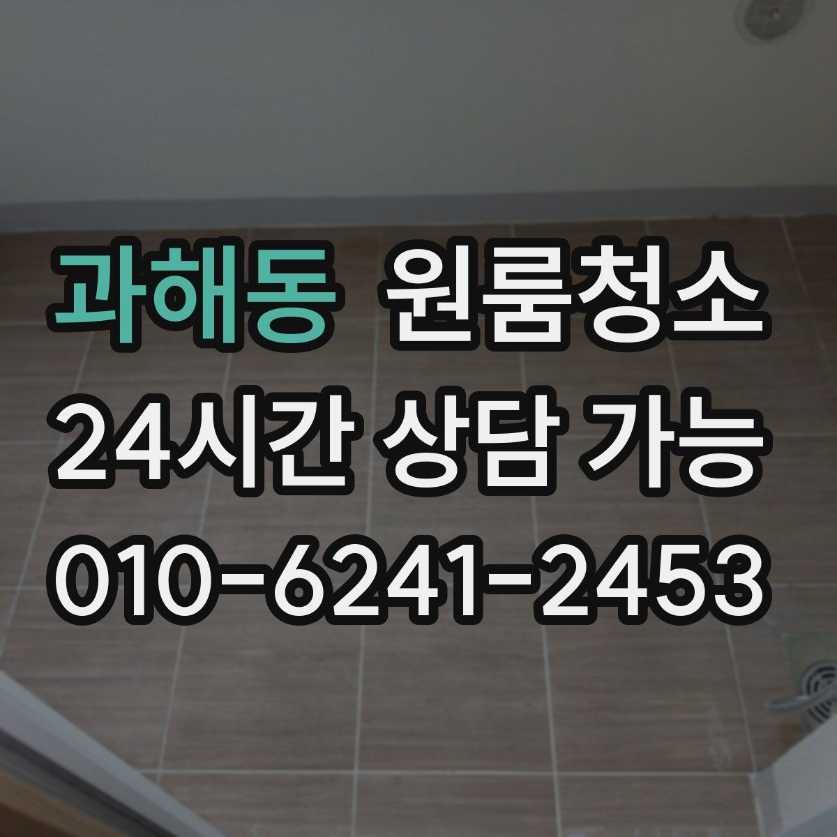 과해동 원룸청소 좁은 집일수록 체감이 큰 이유