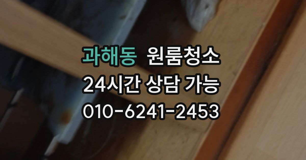 과해동 입주청소