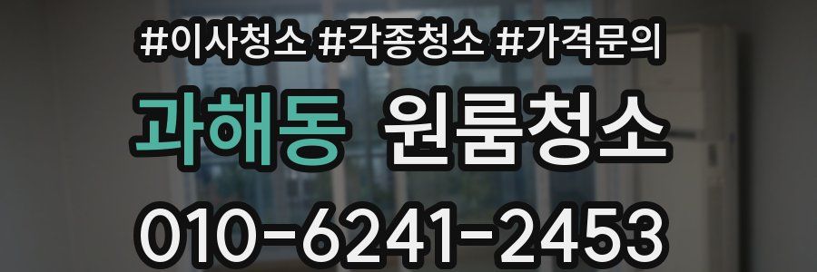 과해동 이사청소