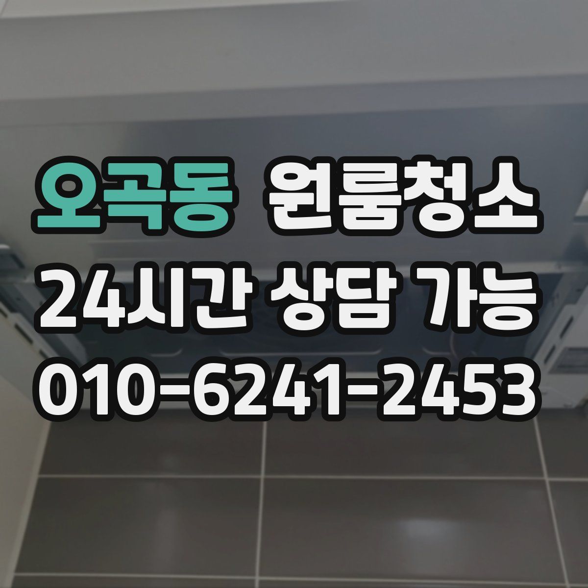 오곡동 원룸청소