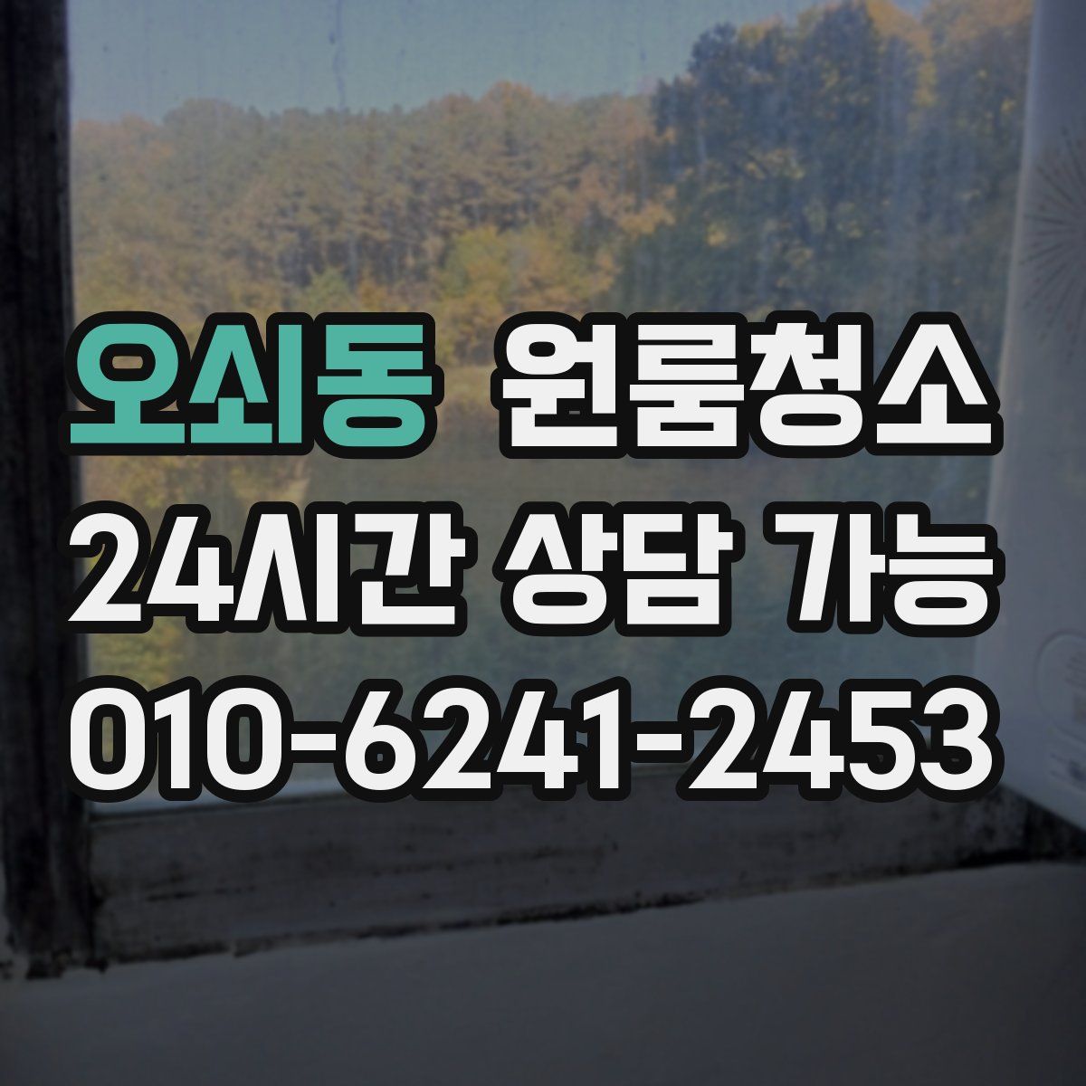 오쇠동 원룸청소