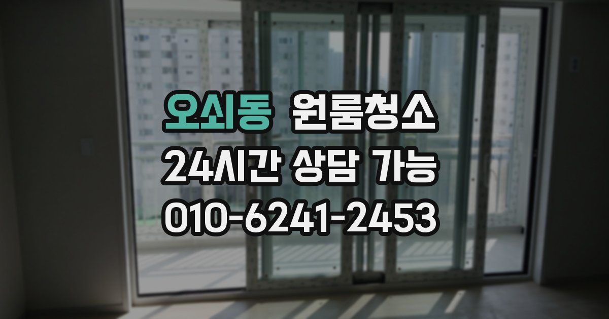오쇠동 입주청소