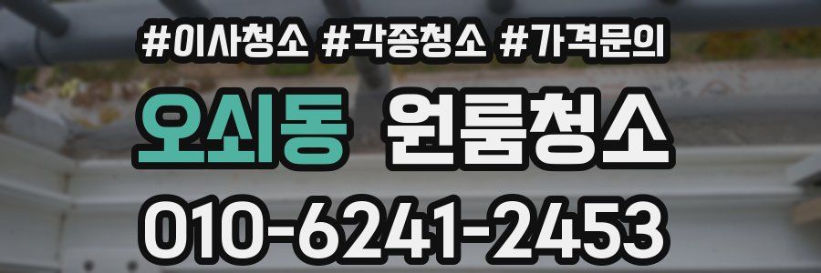 오쇠동 이사청소