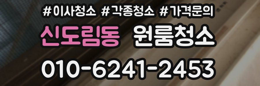 신도림동 이사청소