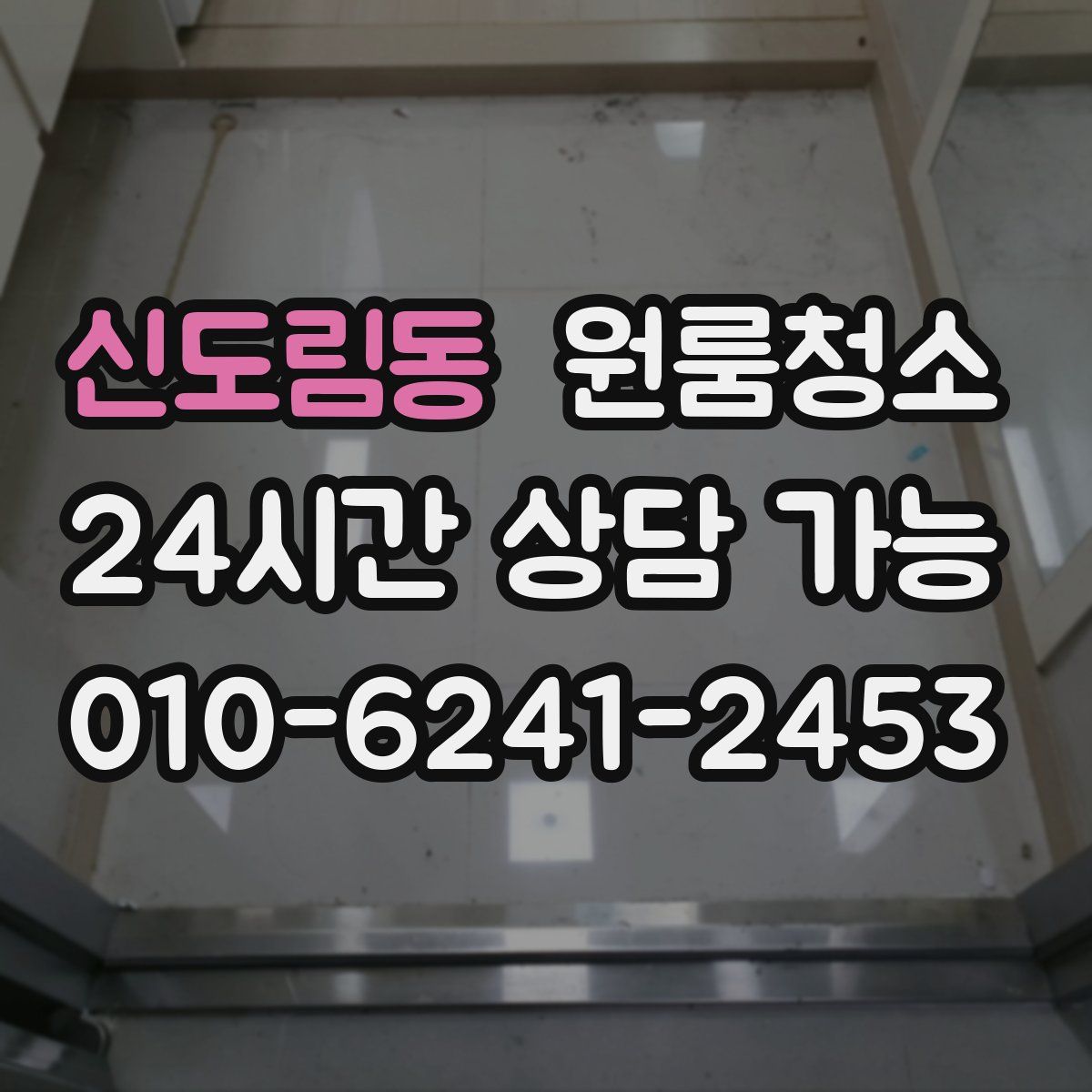 신도림동 원룸청소