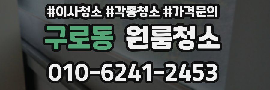 구로동 이사청소