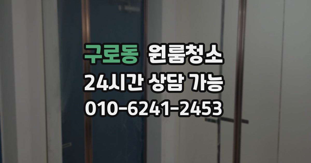 구로동 입주청소