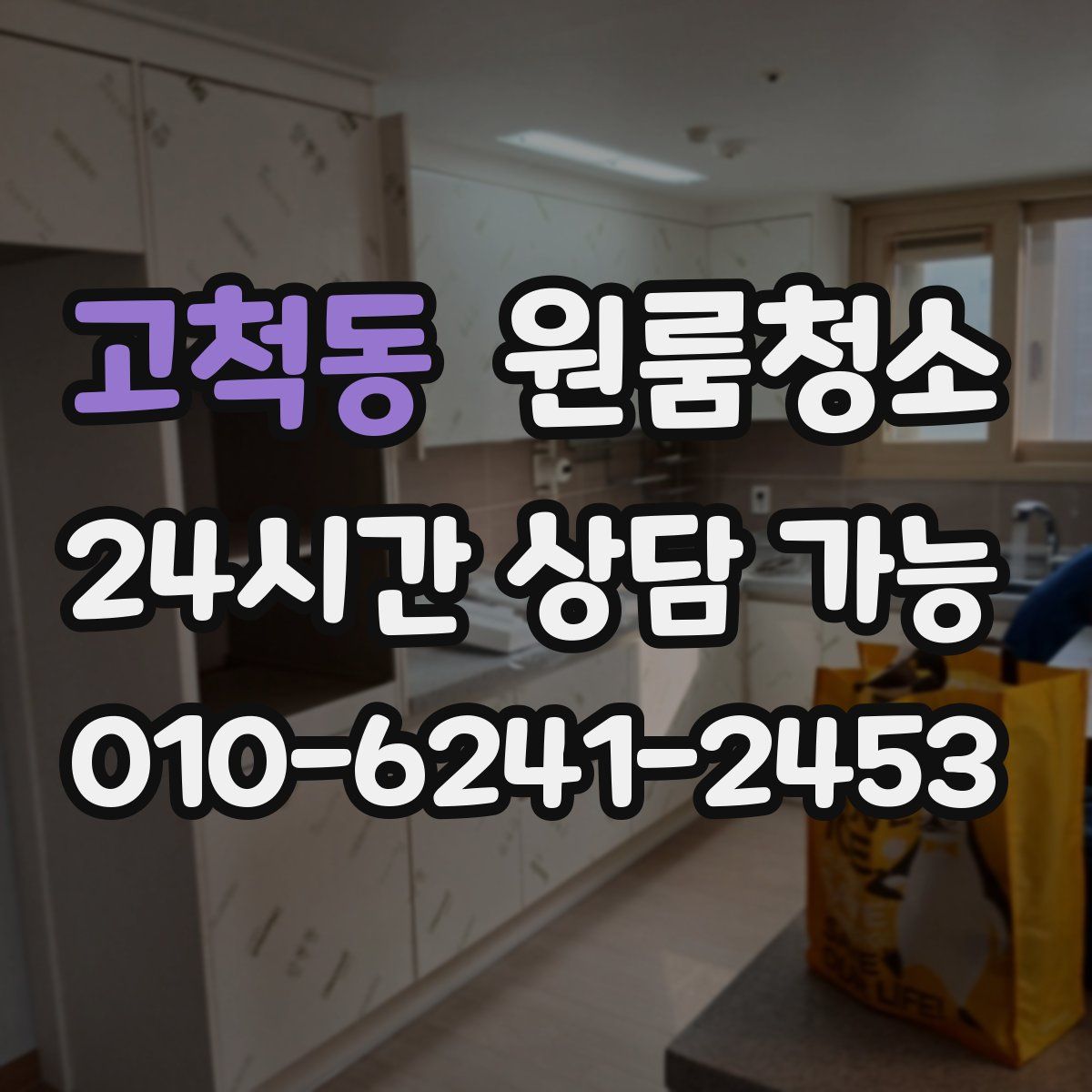 고척동 원룸청소