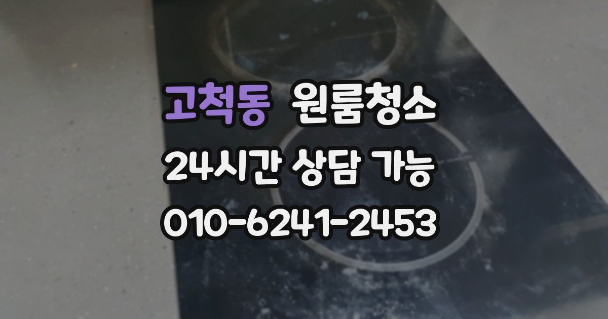 고척동 입주청소