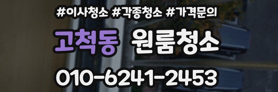 고척동 이사청소