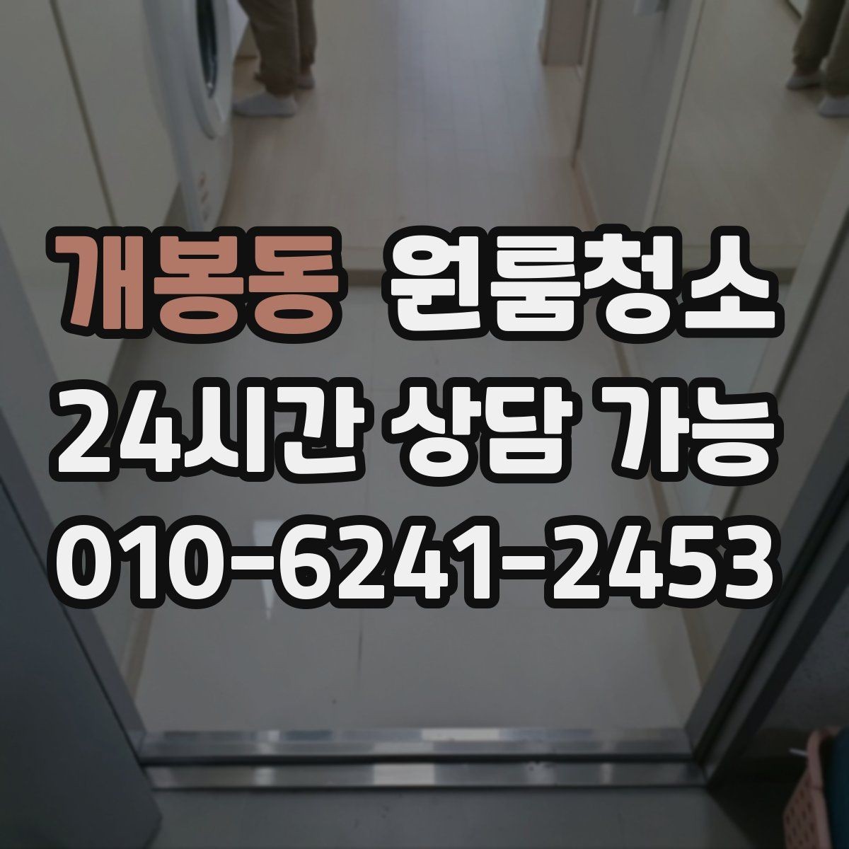 개봉동 원룸청소 졸업 후 퇴거 준비를 빠르게 끝내는 방법