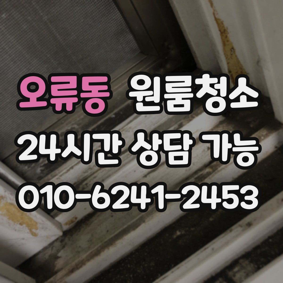 오류동 원룸청소 가을 환기 좋은 날 빠르게 마무리하기