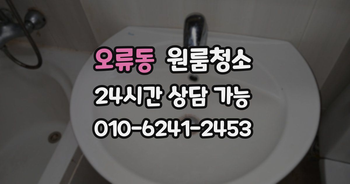 오류동 입주청소