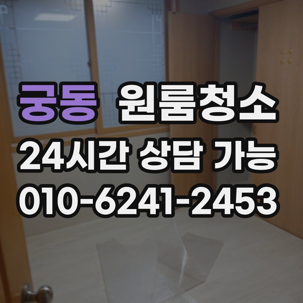궁동 원룸청소 욕실 문 하단 물때 흔적 정리하는 방법