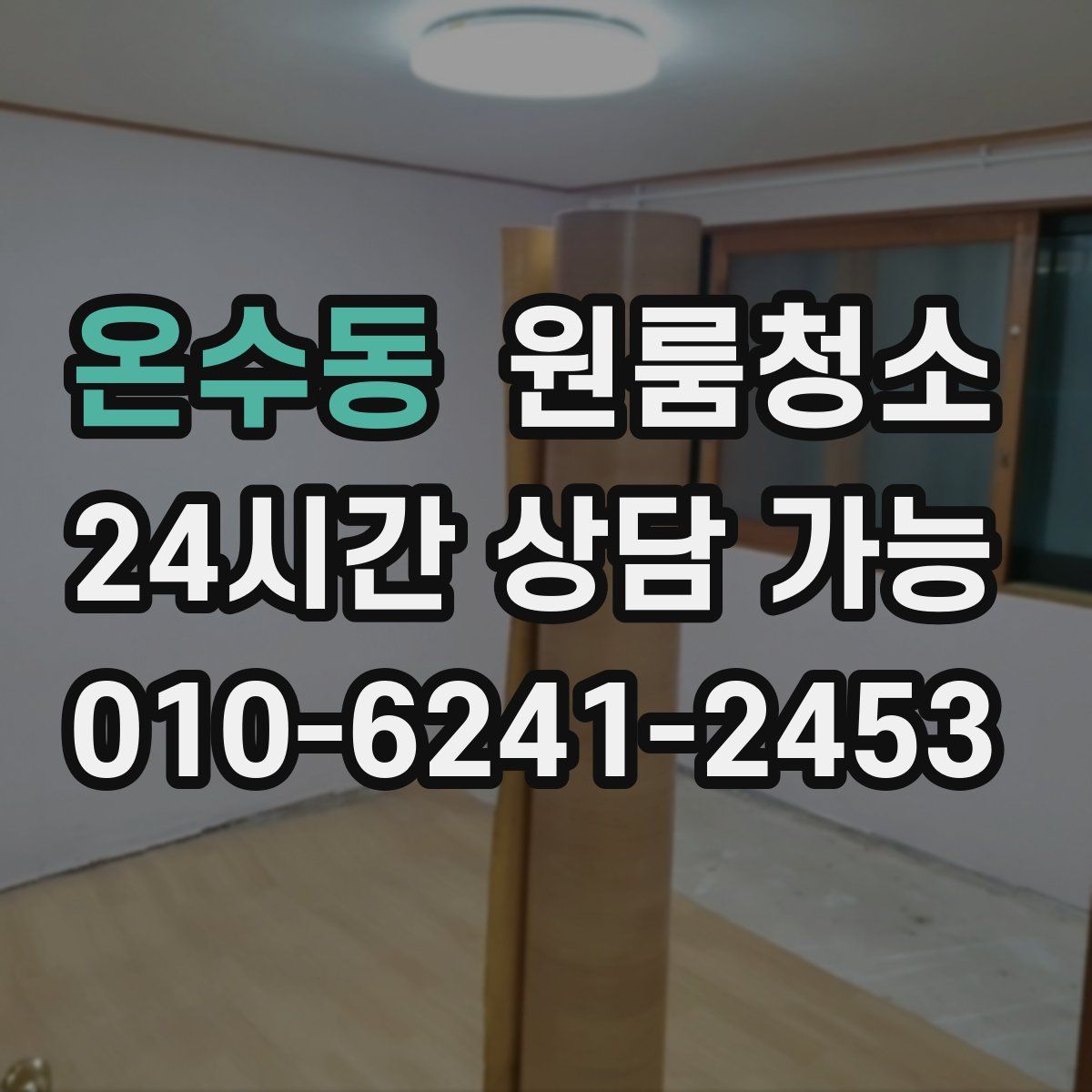 온수동 원룸청소