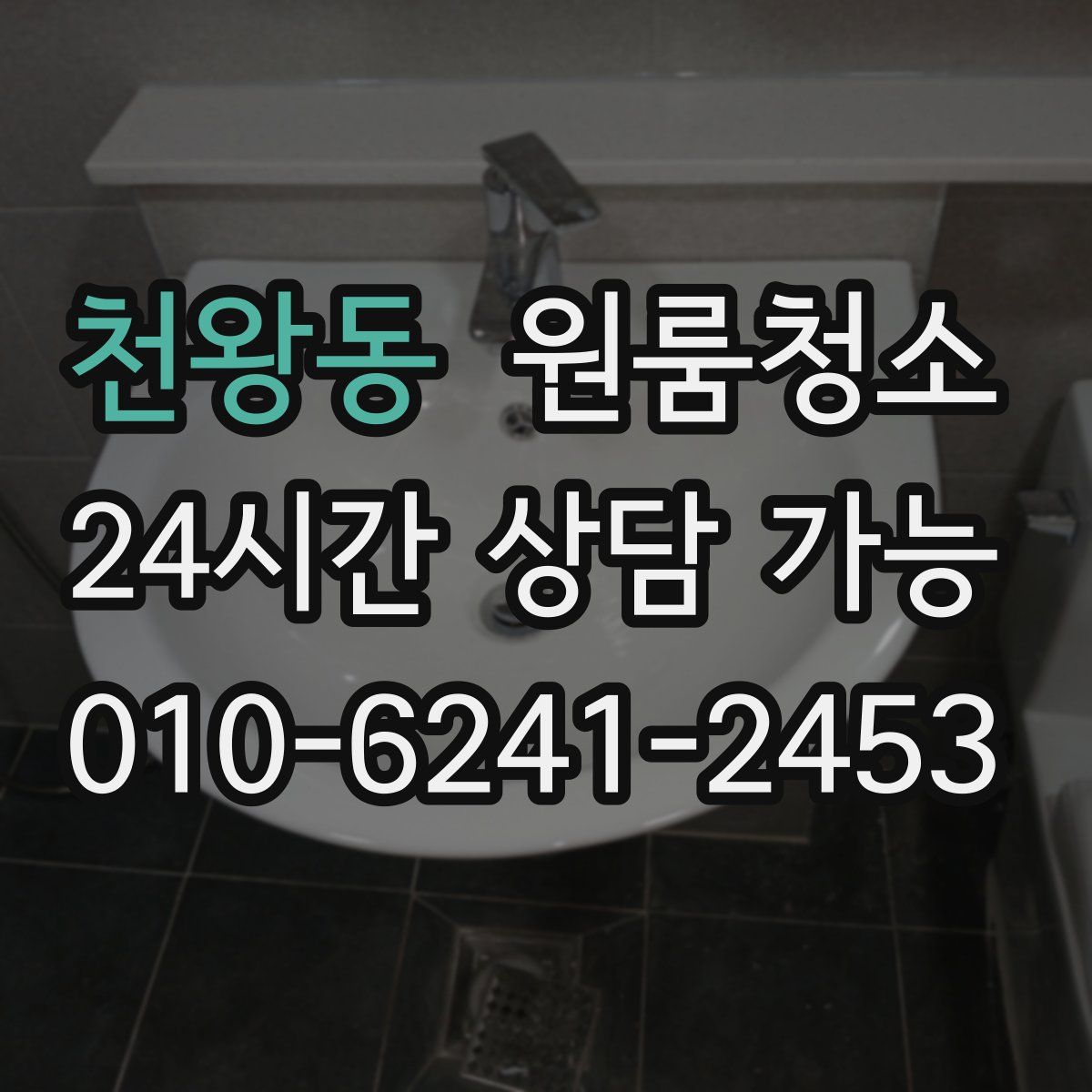 천왕동 원룸청소