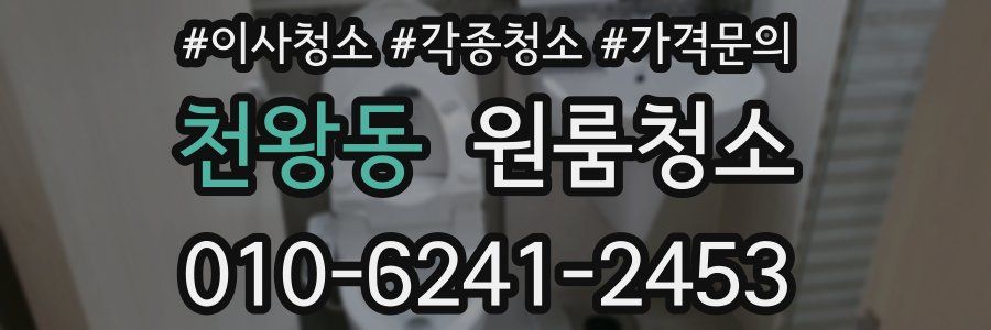 천왕동 이사청소