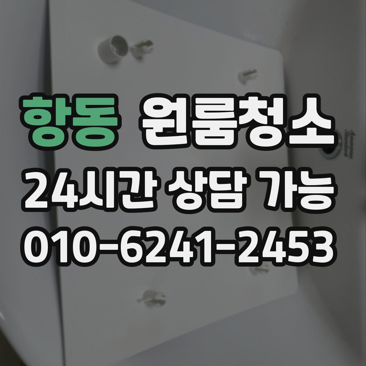 항동 원룸청소