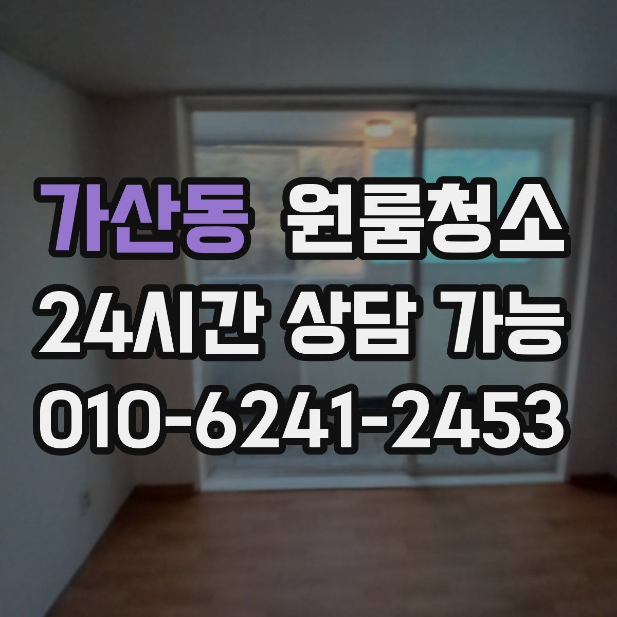 가산동 원룸청소