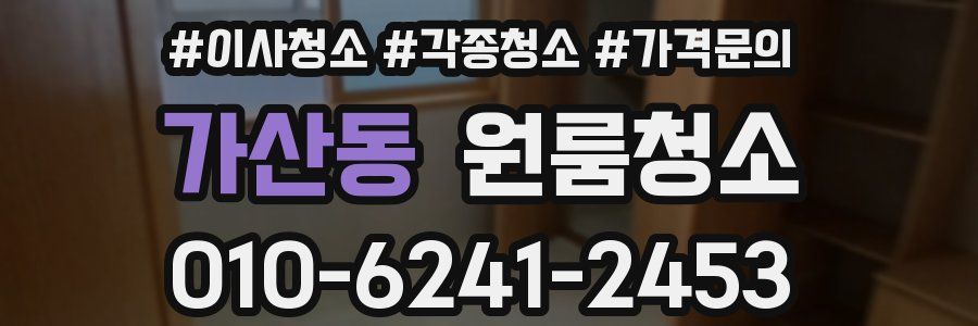 가산동 이사청소