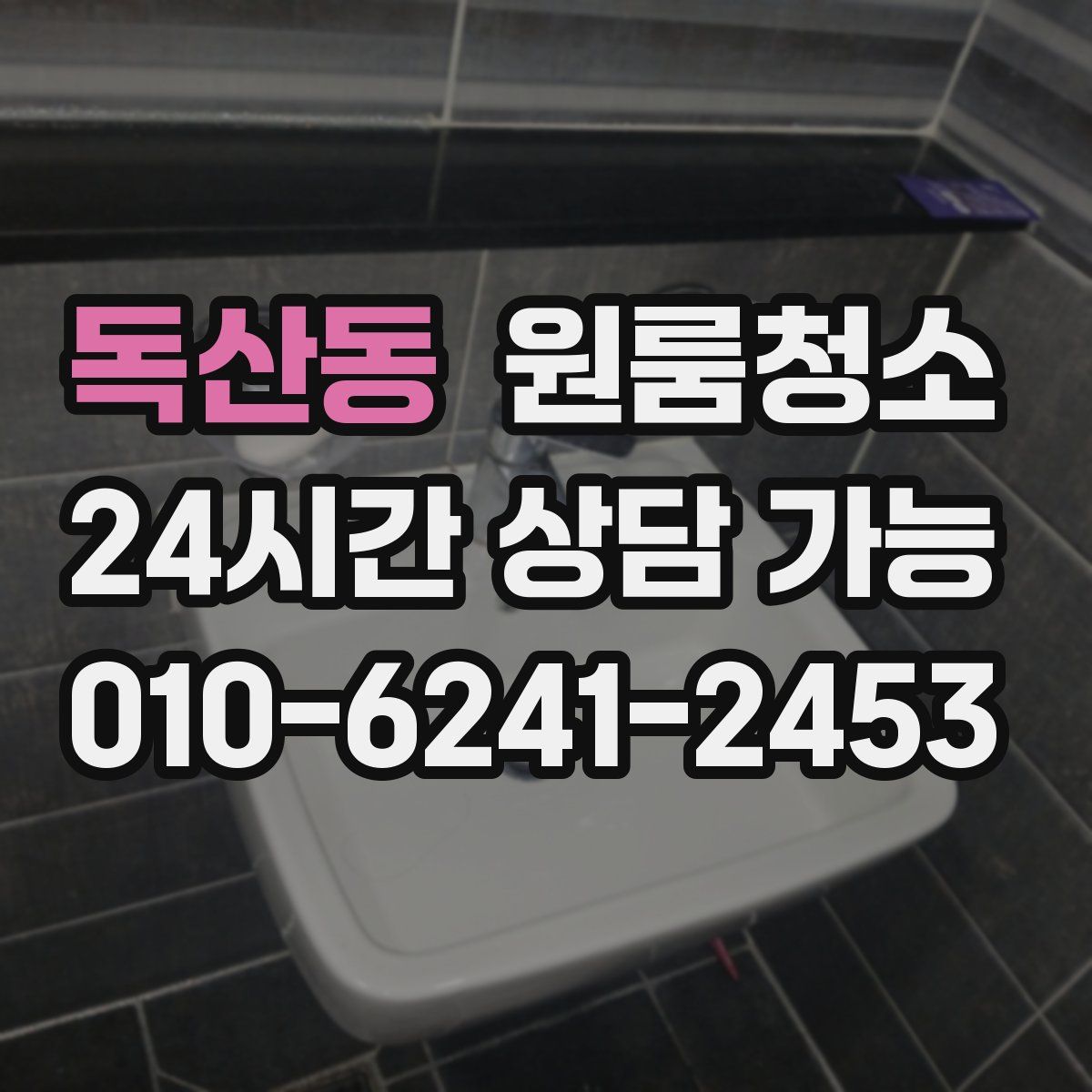 독산동 원룸청소