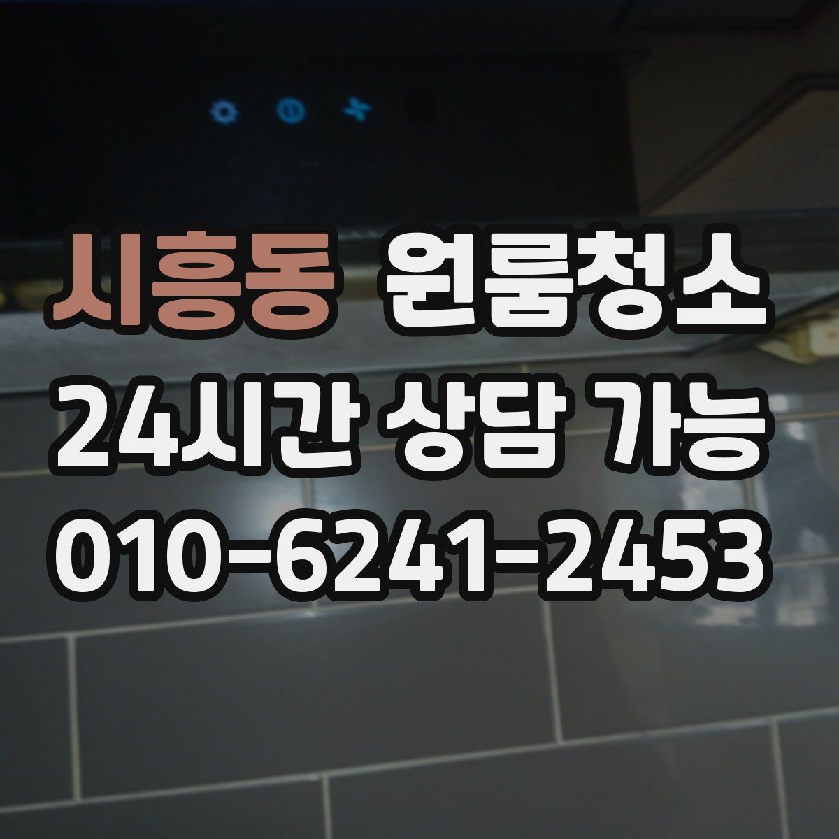 시흥동 원룸청소 좁은 집일수록 체감이 큰 이유