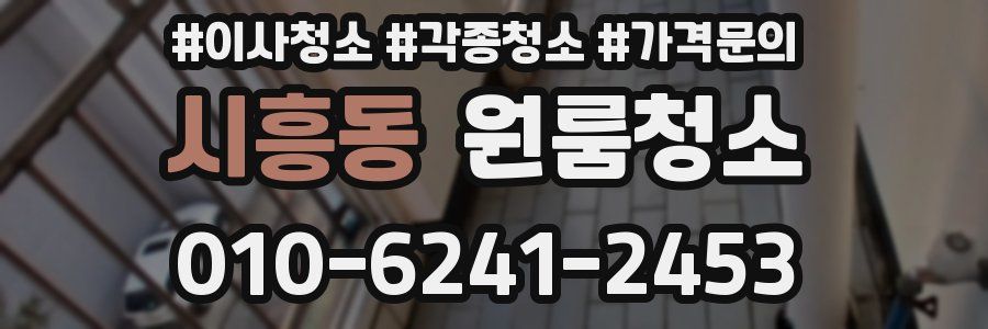 시흥동 이사청소