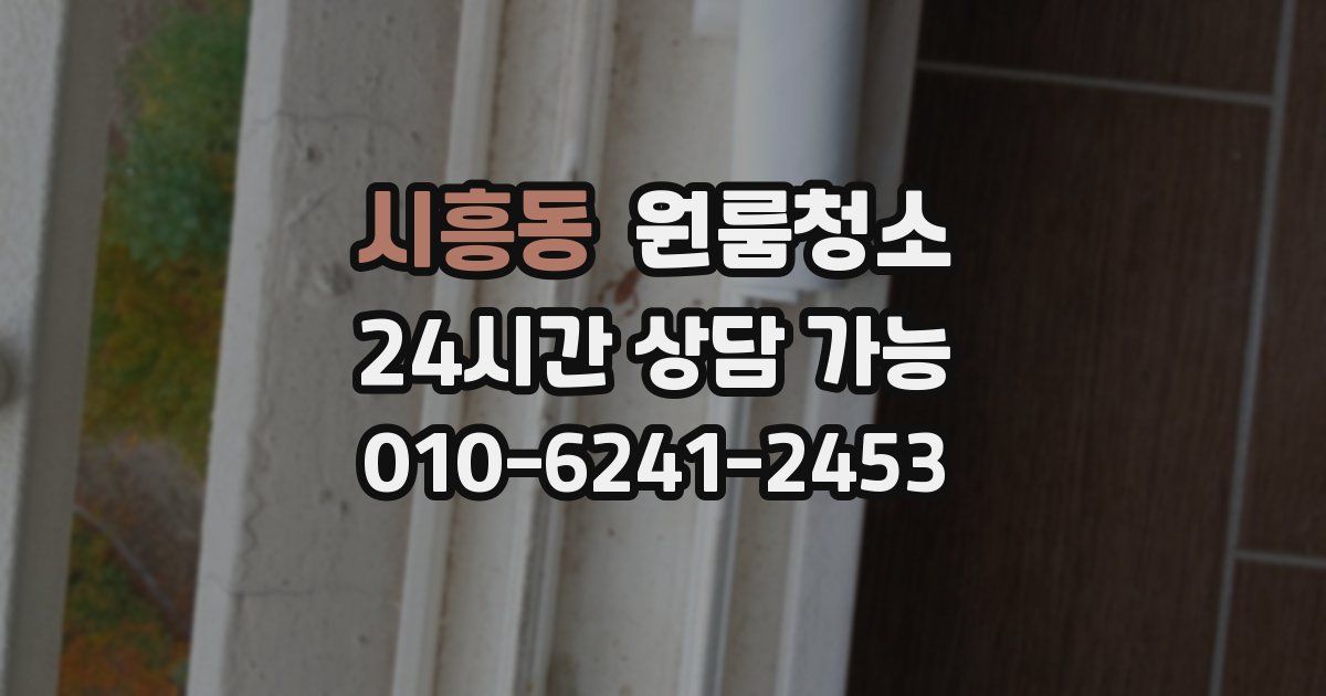 시흥동 입주청소