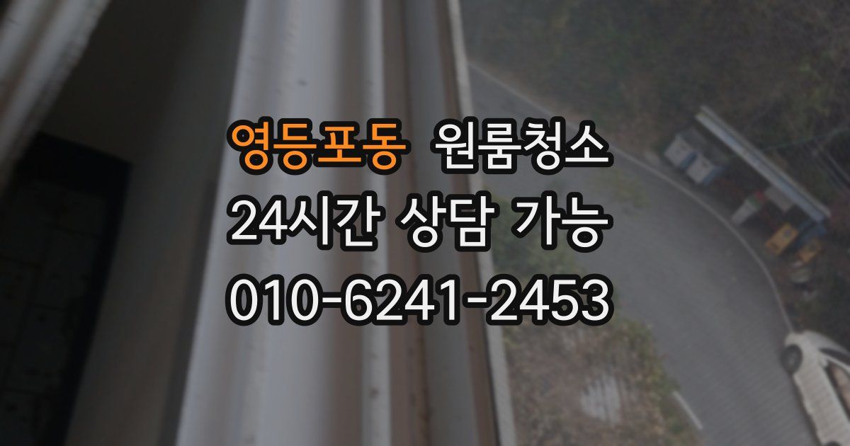 영등포동 입주청소