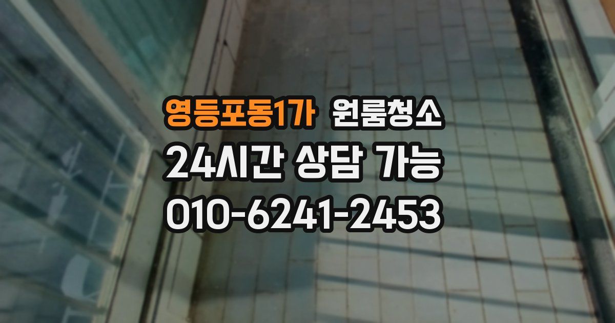 영등포동1가 입주청소