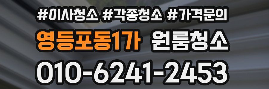 영등포동1가 이사청소