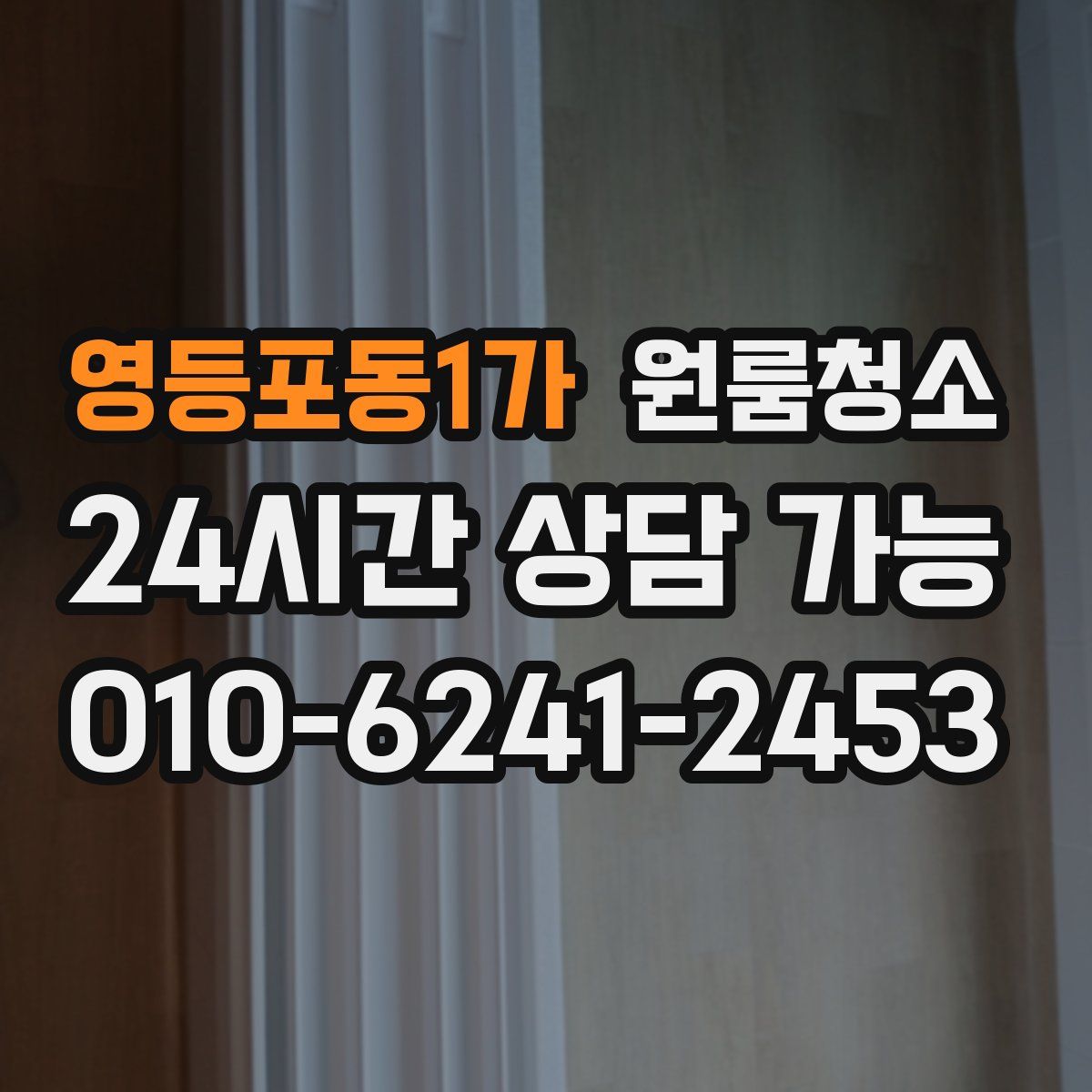 영등포동1가 원룸청소