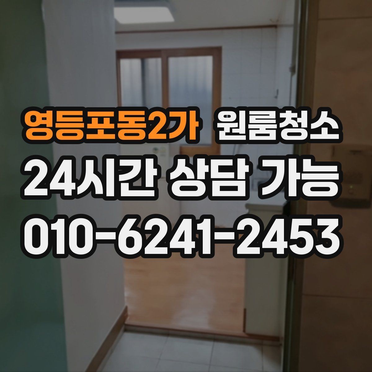 영등포동2가 원룸청소 오늘 바로 진행할 때 준비할 것