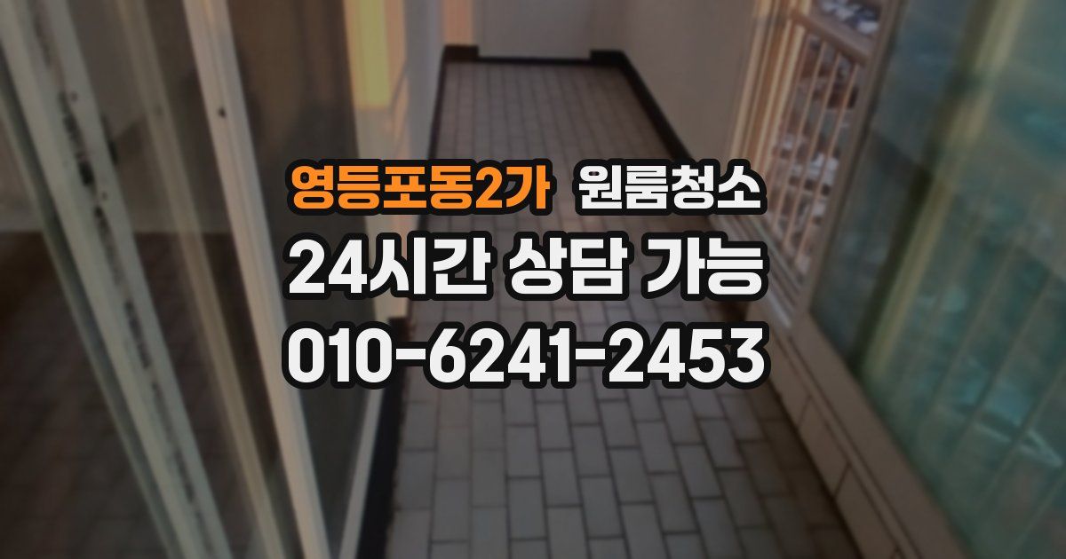 영등포동2가 입주청소