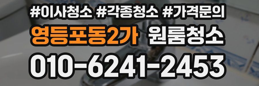 영등포동2가 이사청소