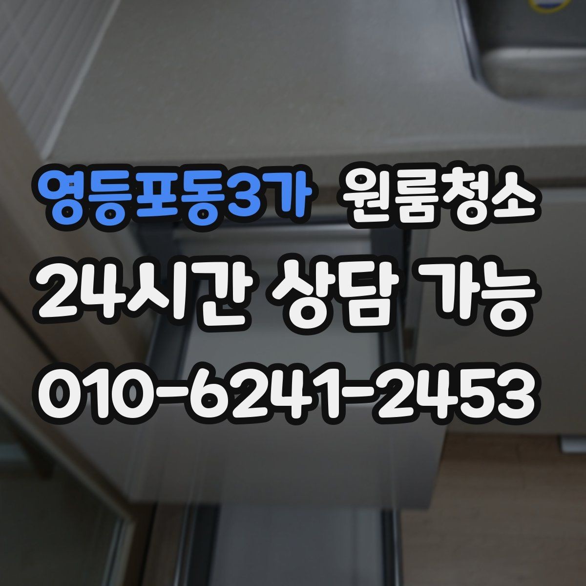 영등포동3가 원룸청소 서랍장 뒤 틈새 먼지 정리하는 요령