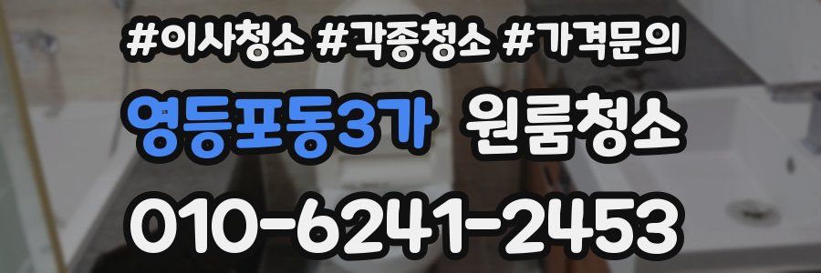 영등포동3가 이사청소