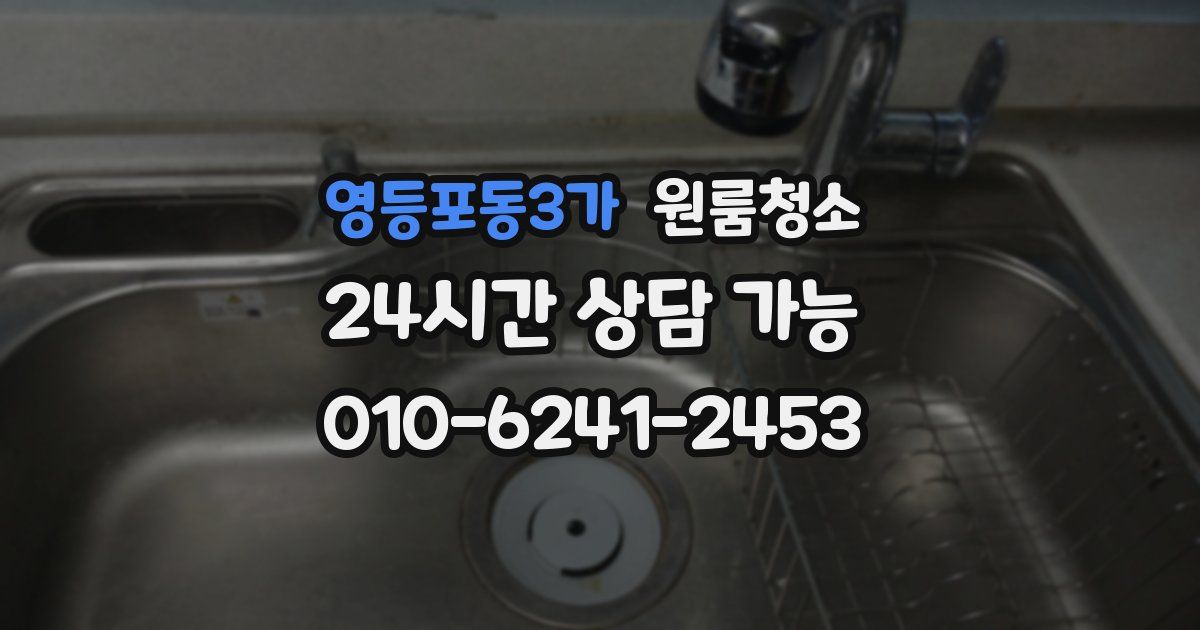 영등포동3가 입주청소