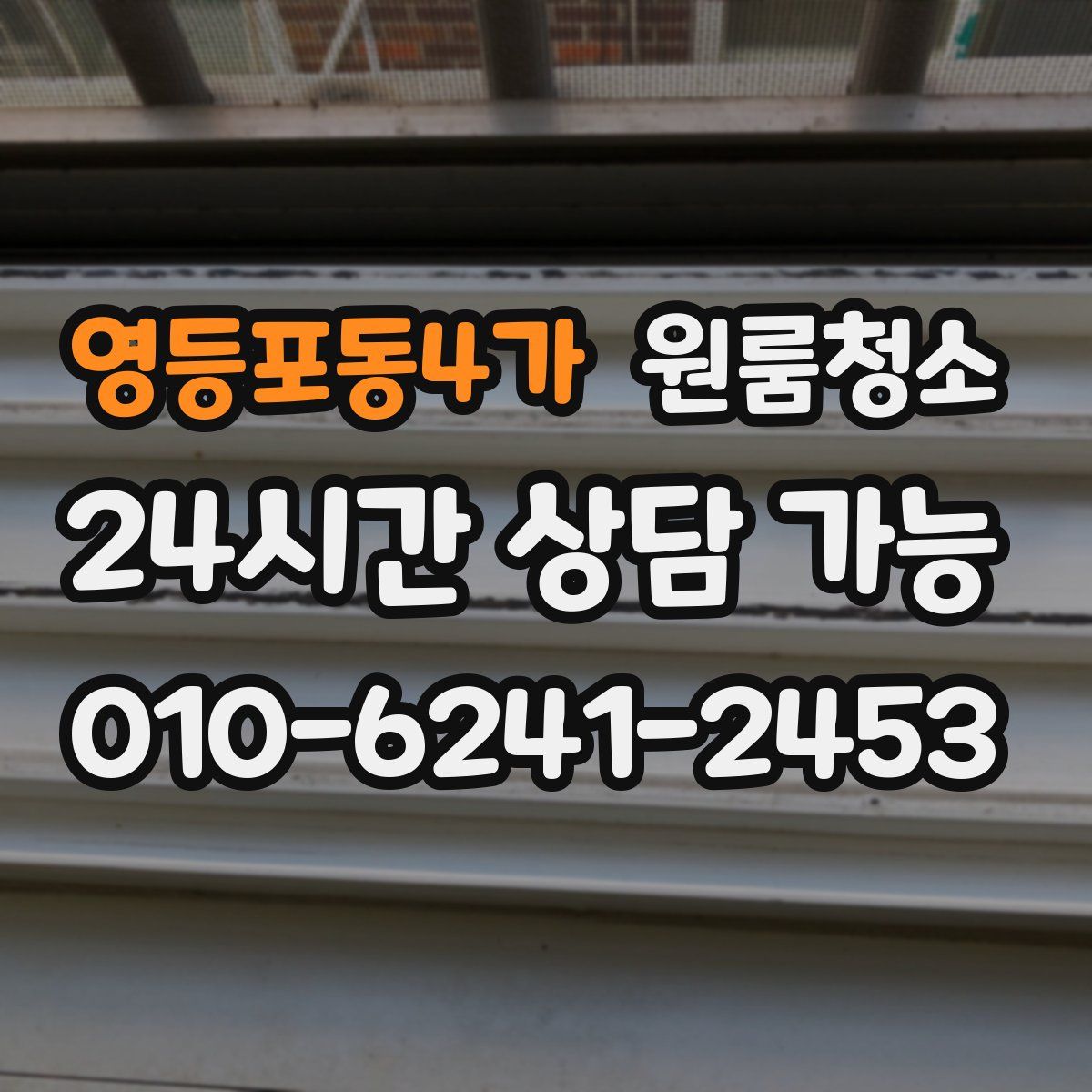 영등포동4가 원룸청소