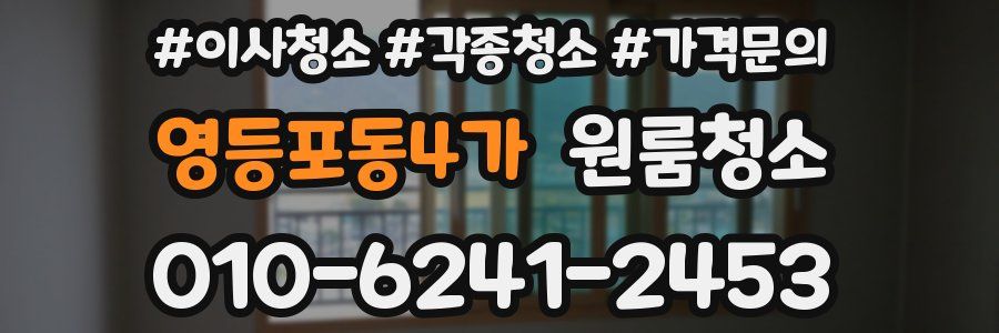 영등포동4가 이사청소