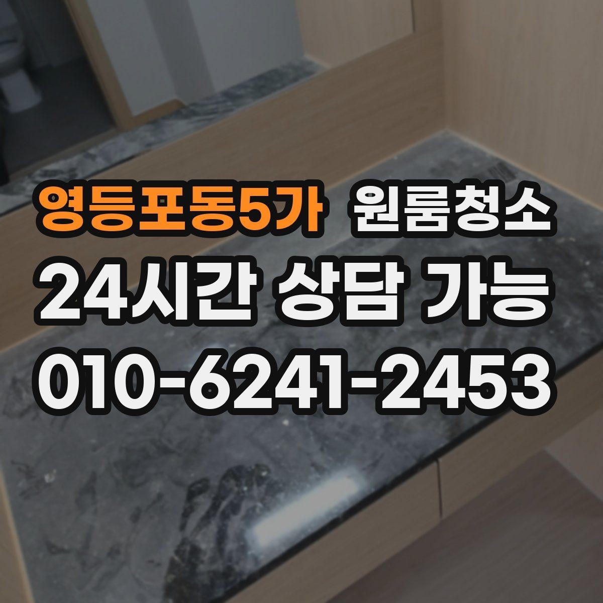 영등포동5가 원룸청소 주방 상판 물자국 정리 포인트