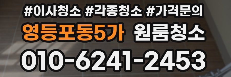 영등포동5가 이사청소