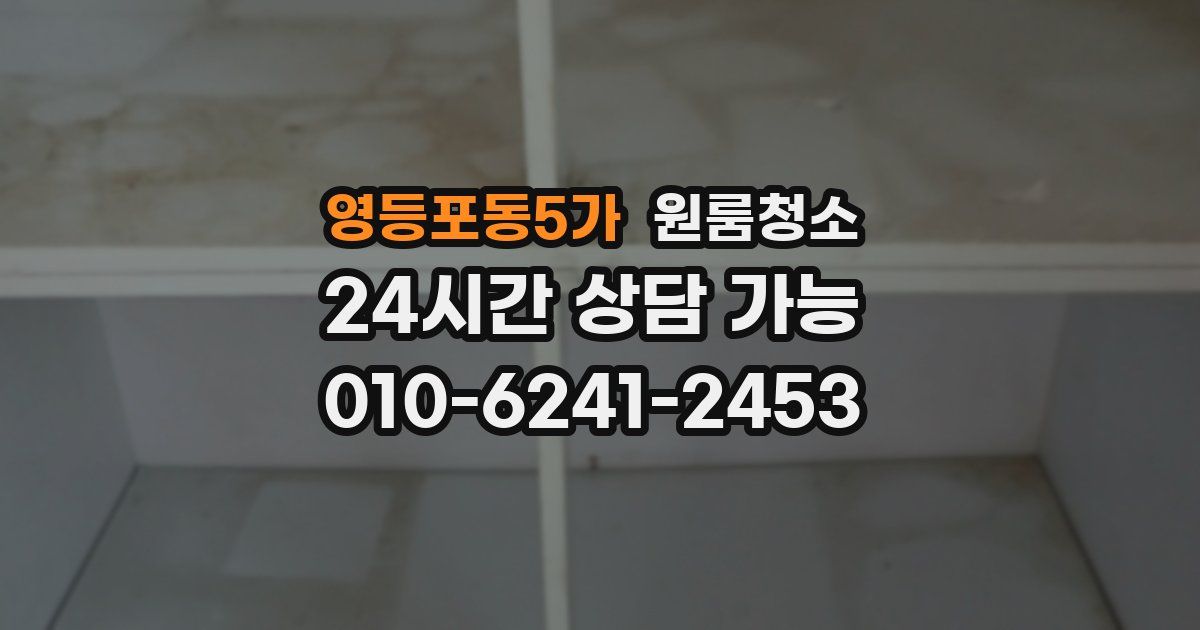 영등포동5가 입주청소