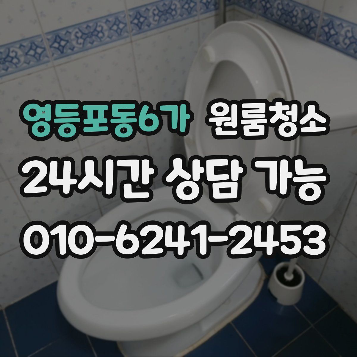 영등포동6가 원룸청소
