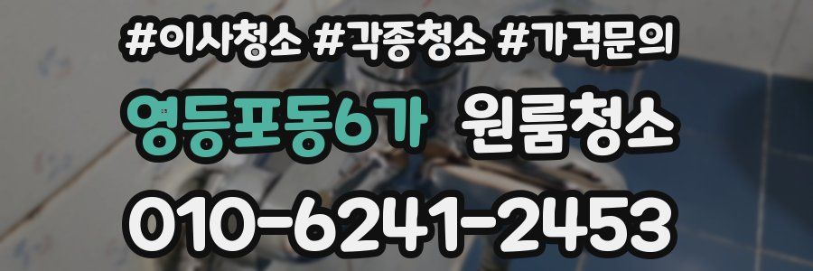 영등포동6가 이사청소