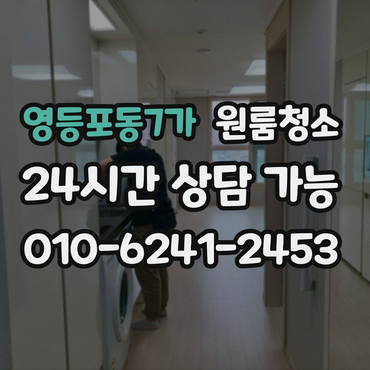 영등포동7가 원룸청소 도로변 원룸 먼지 유입 줄이는 방법