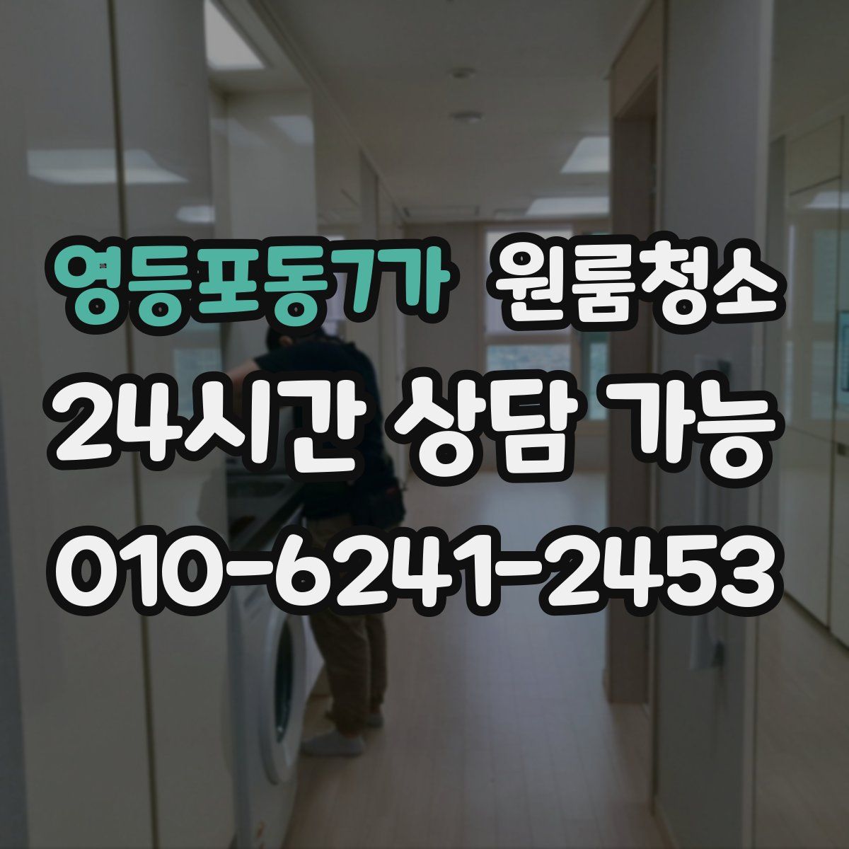 영등포동7가 원룸청소