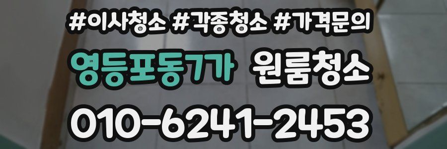 영등포동7가 이사청소